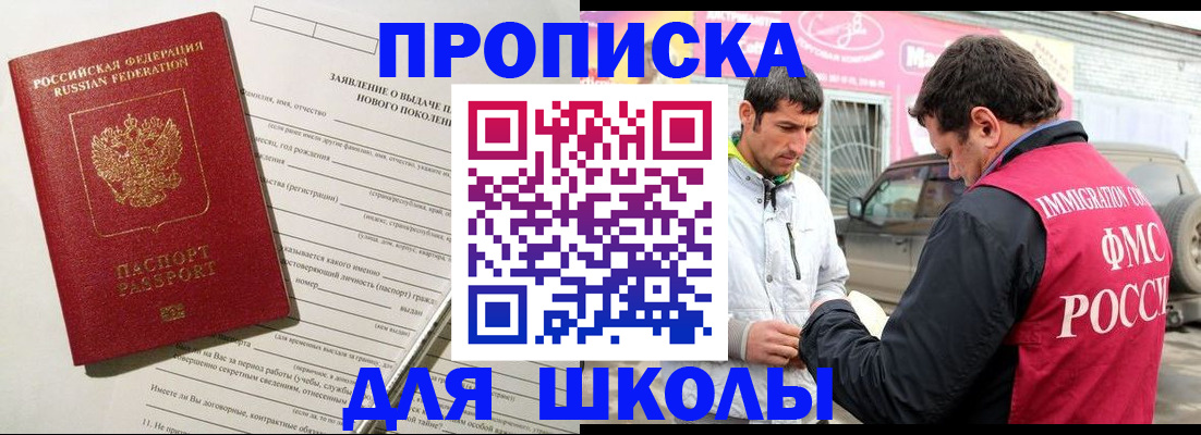 прописка для школы в Боровске